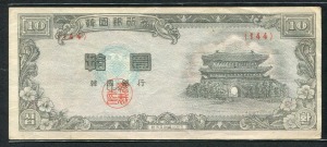한국은행 1954년 특년 4287  남대문 10환 백색지 144번 미품